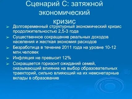 Кризис сценарий