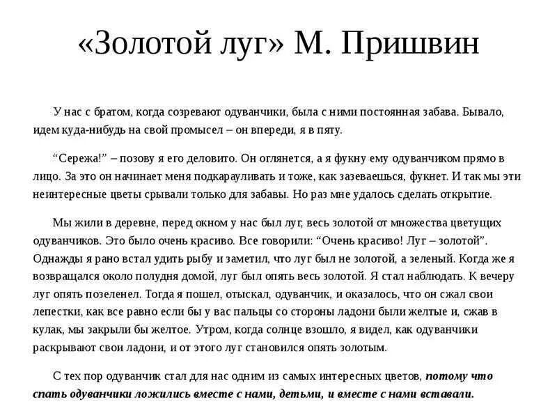 Распечатать текст повесть. Произведение к.пришвина золотой луг. чтение рассказа м. пришвина «золотой луг». пришвина золотой луг текст. рассказ золотой луг пришвин.