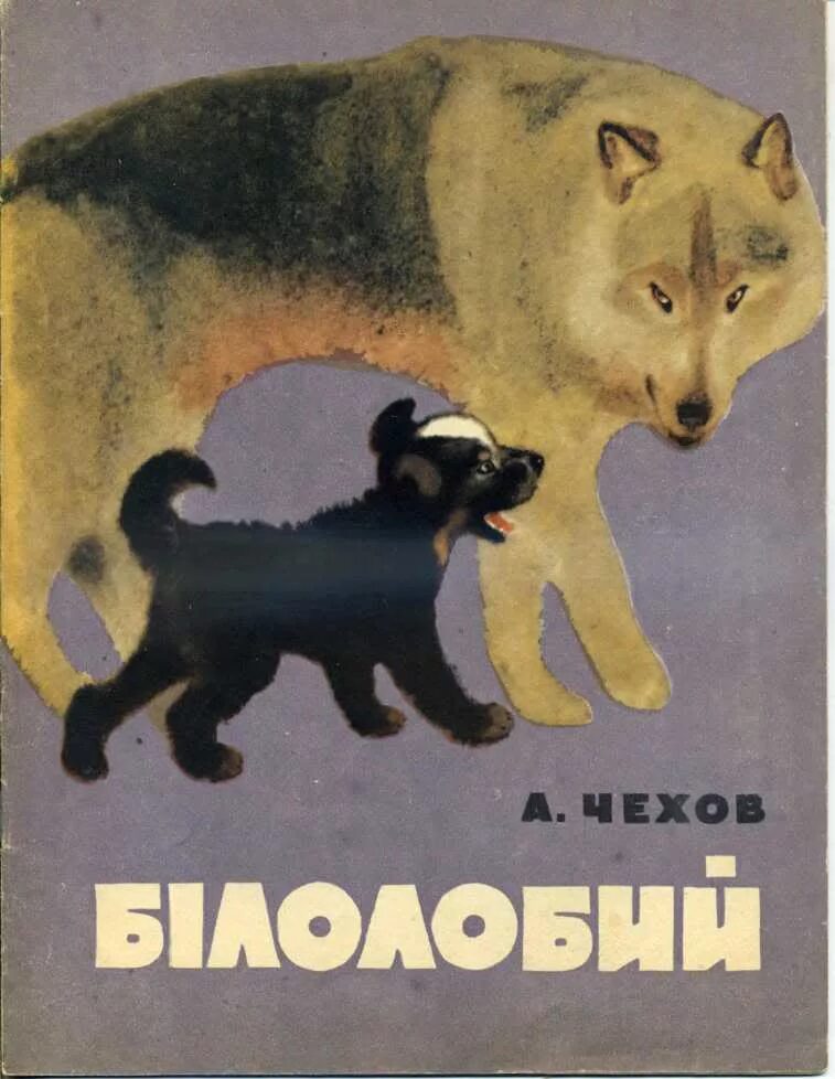 Павлович чехов белолобый. Белолобый Чехов книга. Чехов детям белолобый.