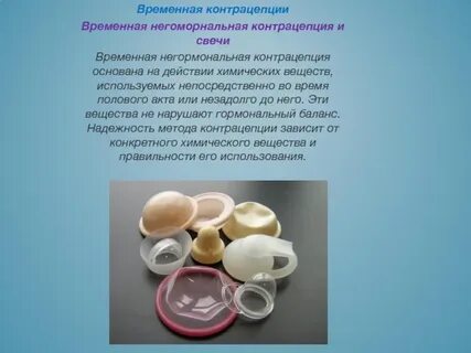 Средства контрацептивы