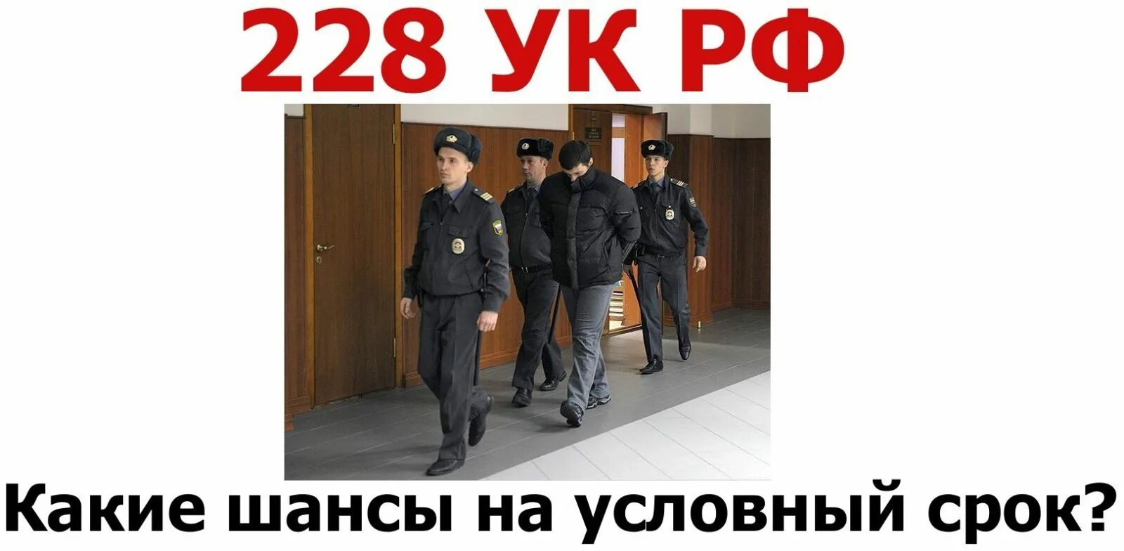 228 что грозит. 228.1 Часть 1 условный срок. 228 УК РФ. Ст 228 ч2. Условка 228.