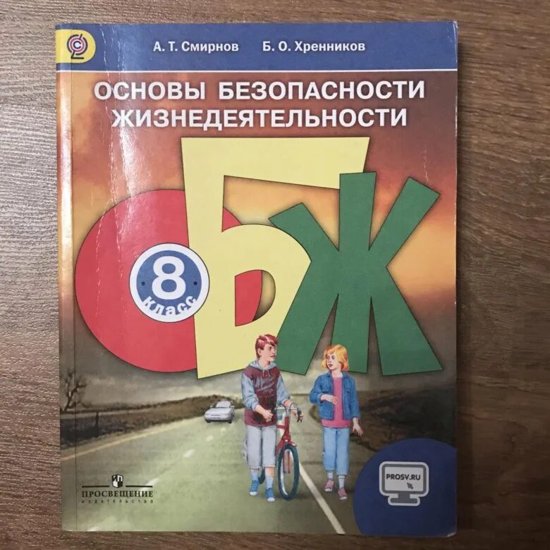 ОБЖ Смирнов. Учебник по ОБЖ. ОБЖ 8 кл. ОБЖ 8 класс ФГОС.