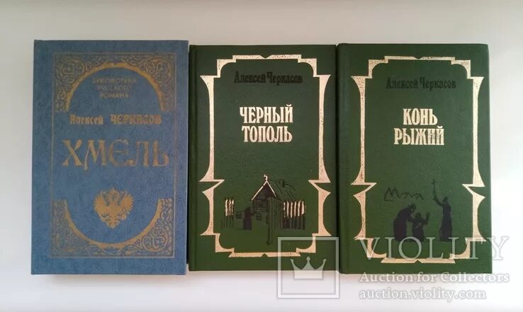 Трилогия тополь конь рыжий. Алексей черкасов, полина москвитина конь рыжий. трилогия хмель конь рыжий черный тополь. чёрный тополь алексей черкасов стандарт. хмель конь рыжий.
