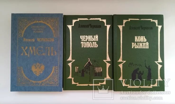 Черный тополь книга слушать. Хмель конь рыжий черный Тополь. Трилогия Хмель конь рыжий черный Тополь.