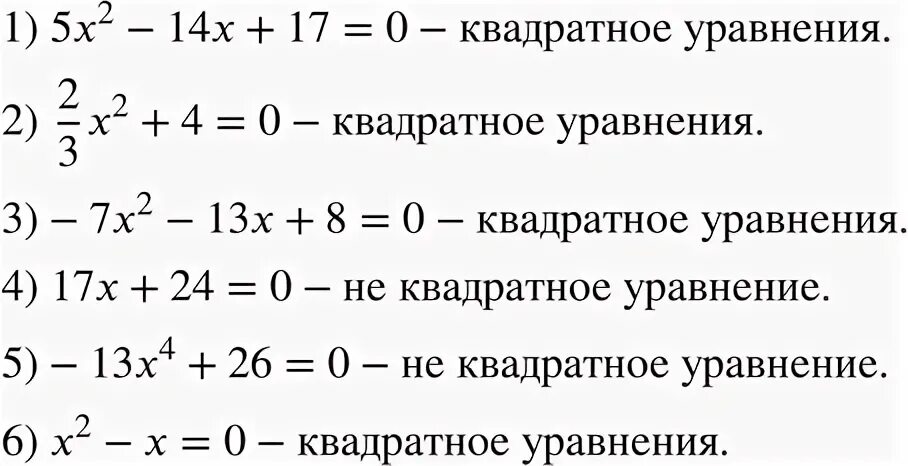 Какое из приведенных уравнений является квадратным. Какие уравнения являются квадратными. 1 вариант укажите какое из уравнений не является квадратным -3,2. 1 вариант какое из уравнений является квадратным ответы с.3-5х=0. какое уравнение не является квадратным? выбери верный вариант ответа..