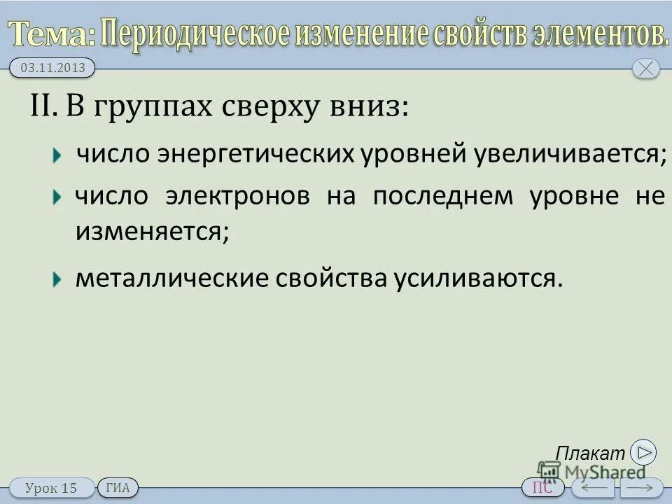 Число энергетических уровней увеличивается. Число энергетических уровней. Металлические свойства усиливаются в ряду. Число электронов на внешнем энергетическом уровне. Число валентных электронов в периоде.