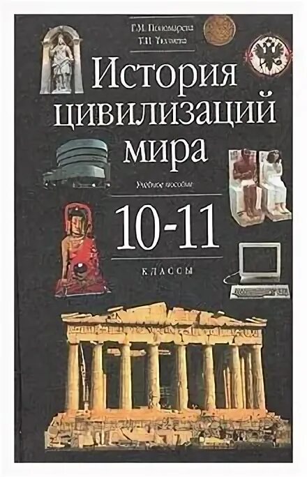 M. г м пономарева. пономарева. история цивилизаций книга 1940. коссой ю.