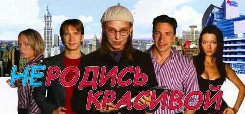Песня из не родись красивой