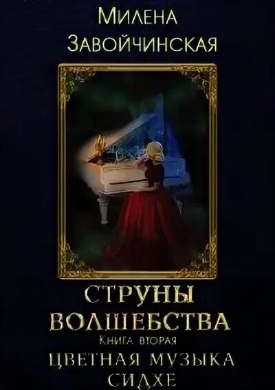 Музыка сидхе. Художница susan seddon boulet. Сидхе (ши). Завойчинская струны волшебства 3. Завойчинская струны волшебства.