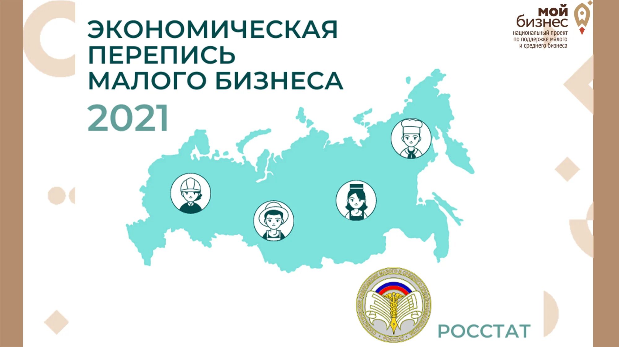 Перепись логотип. Малое предпринимательство 2021. Перепись малого бизнеса в 2021 году. Малое предпринимательство 2021. Перепись малого бизнеса в 2021 году.