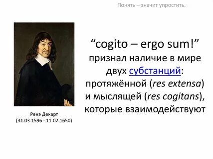 Декарт две субстанции