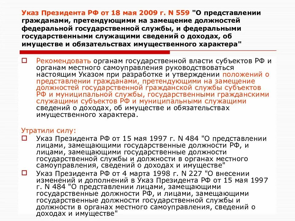 Указ президента 559 от 18.05.2009. Указ президента о лицах замещающих государственные должности. Должность на замещение которой претендует гражданин. Заявление для замещения должностей по указу 559. Указ 559 2009