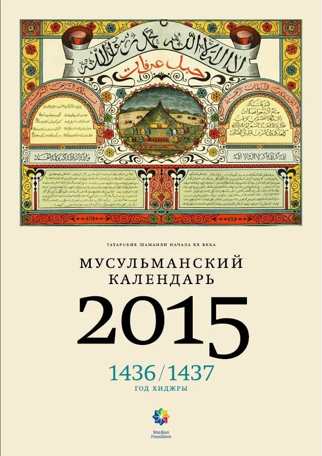 Мусульманский календарь 2015. Мусульманский календарь 2015 года. С новым годом по мусульманскому календарю. Исламский календарь 2015 года.