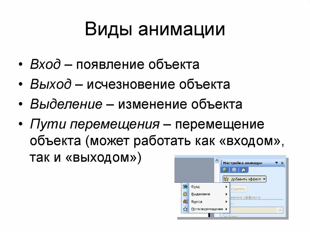 Анимация появление объектов. Создание презентаций. Эффекты входа выхода в презентации. Выделение объекта для презентации. Появление объекта.