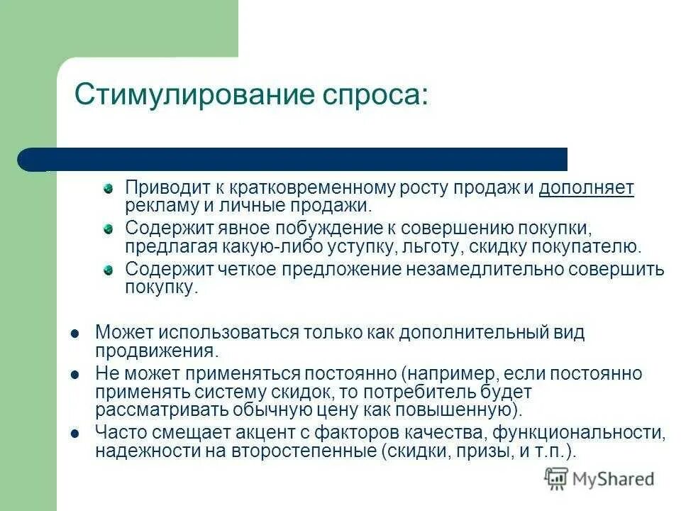 Как стимулировать спрос. Методы стимулирования спроса. Стимулирующий спрос. Стимулирование спроса пример.