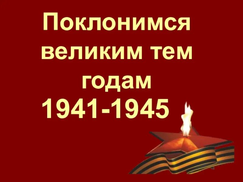 Поклонимся великим тем годам конкурс. Поклонимся великим тем годам. 1941-1945 Поклонимся тем великим годам. С днем Победы Поклонимся великим тем годам. Поклонимся великим тем годам презентация.