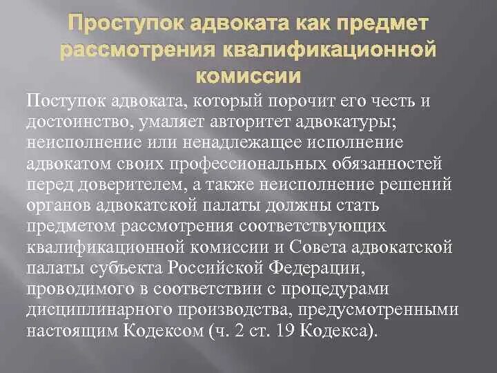 Проступок адвоката. Кодекс профессиональной этики адвоката. Дисциплинарная ответственность адвоката. Кодекс профессиональной этики юриста. Профессиональная ответственность адвоката.