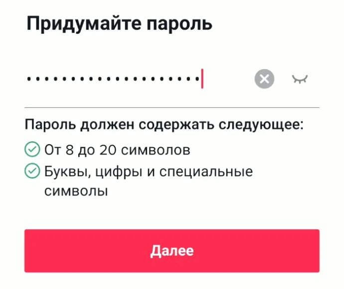 Как зарегистрироваться в новом тик токе. Придумать порол в тйкток. Пароль для регистрации в тик ток. Придумать пароль. Пароль на тик ток какой придумать.