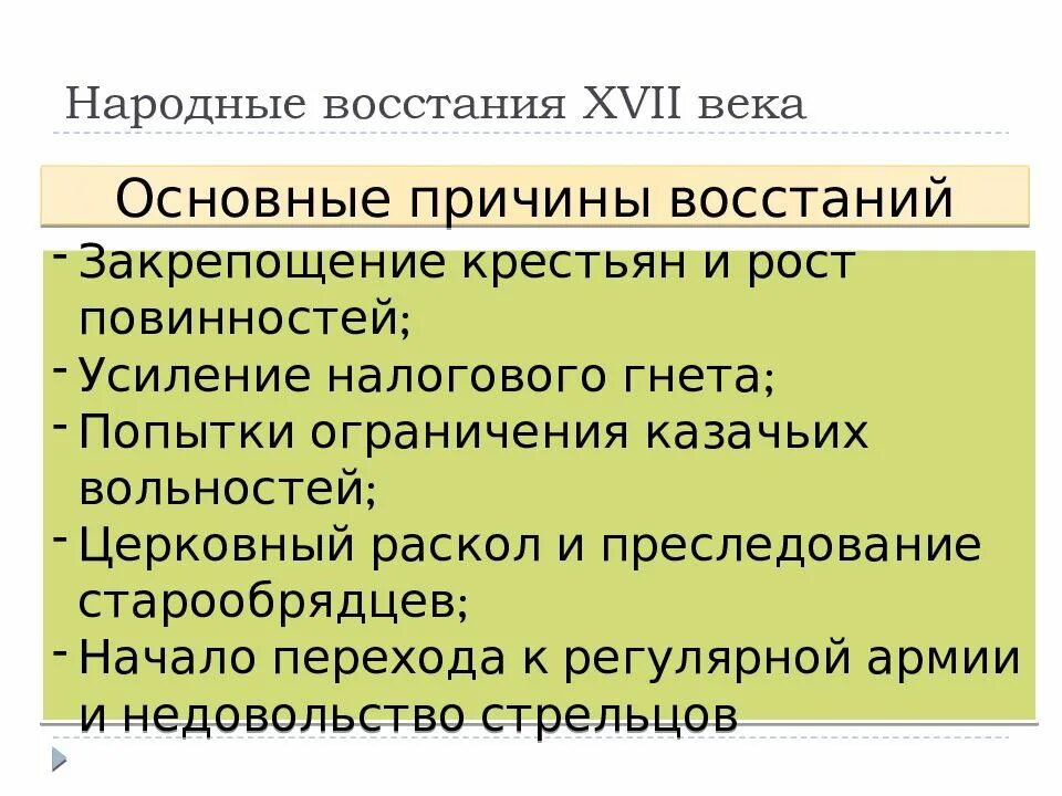 Причины народных бунтов. Народные Восстания XVII века. Причины народных Бунтов в 17 веке. Причины народных восстаний 17 века в России. Общие причины восстаний 17 века.