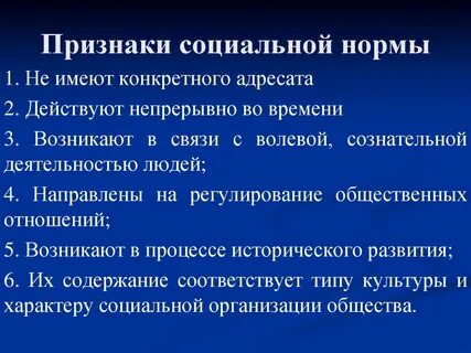 Социальные нормы действуют непрерывно во времени