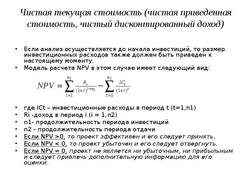 Формула расчета чистой текущей стоимости npv имеет вид. Чистая Текущая стоимость. Чистая приведенная Текущая стоимость. Текущая стоимость инвестиций. Текущая стоимость чистого денежного потока