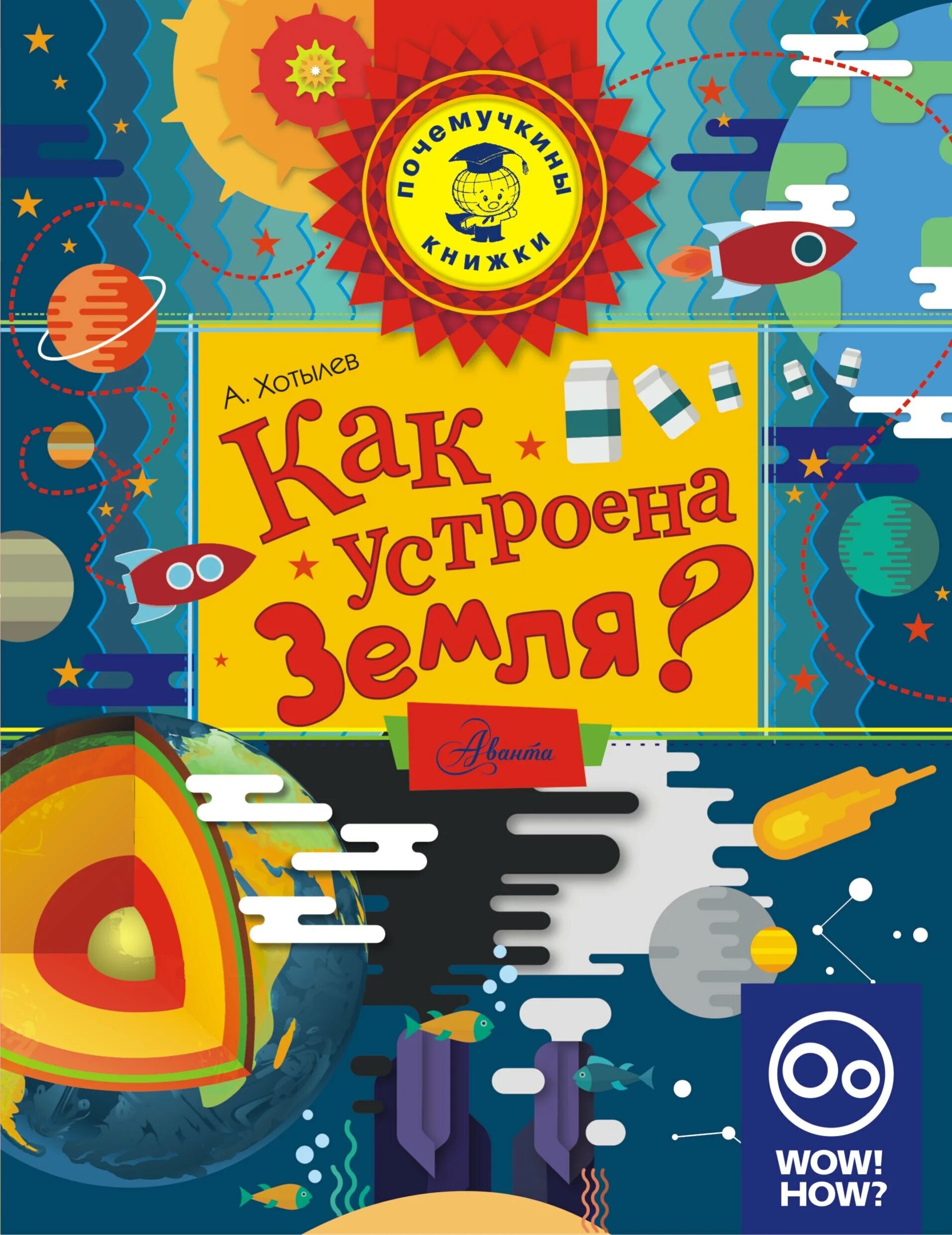 Книга как устроена жизнь. Книга как устроена земля?. развлекательная книжка для детей. развлекательные книги.