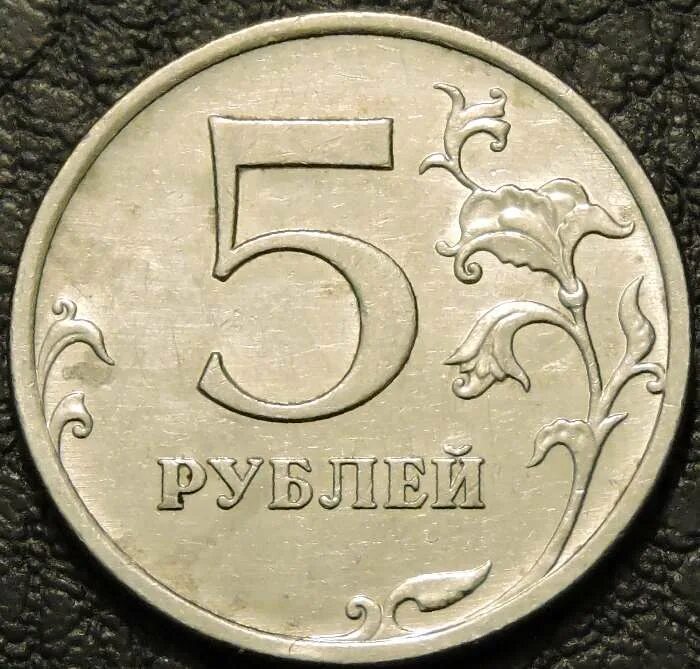 Что изображено на 5 рублях. 5 Рублей 2013 ММД. Монета 5 рублей 2013. 5 Рублей 2013. Бракованная монета 1 рубль.
