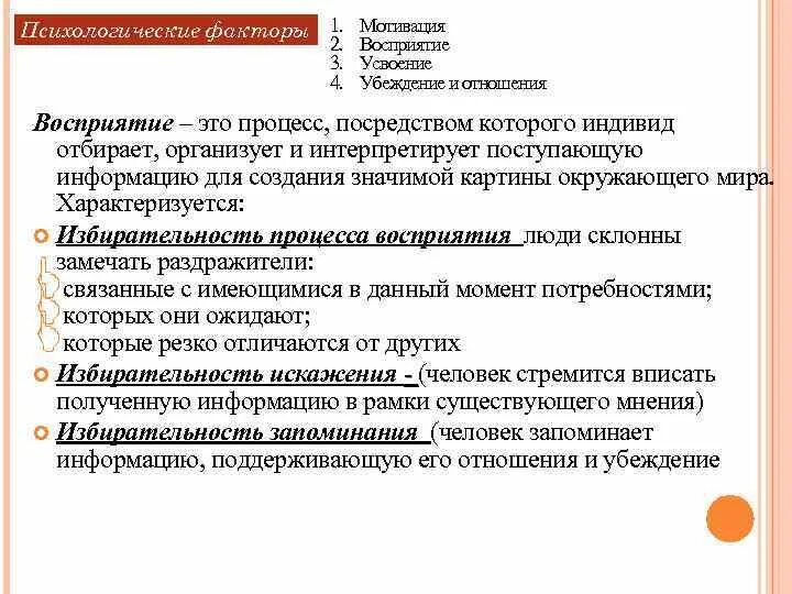 Психологическое побуждение. Восприятие мотивации. Сообщение на тему психологические мотивы восприятия. Восприятие информации стимул. Факторы психологического порядка.