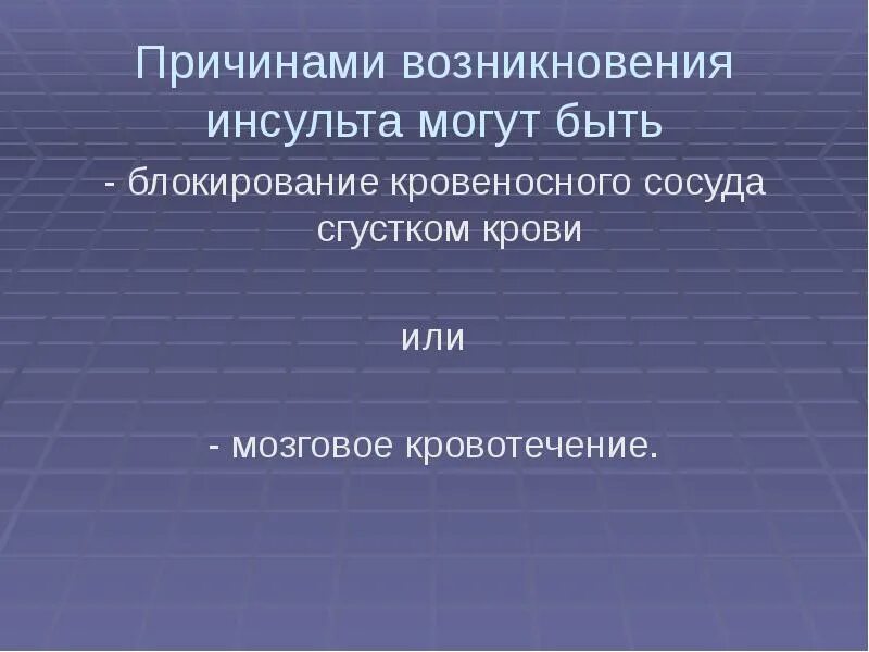 Инсульт причины возникновения. Предпосылки возникновения инсульта. Причинами инсульта могут быть мозговое кровотечение.