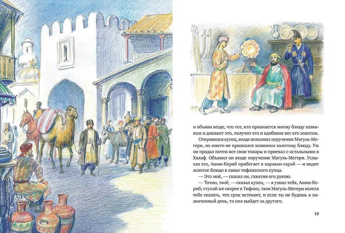 Ашик кериб лермонтов кратчайшее содержание. Сказка лермонтова кериб. михаил лермонтов &quot;ашик-кериб&quot;. ашик-кериб лермонтов иллюстрации. ашик-кериб (сказка лермонтова).
