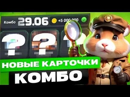 Комбо в хомяке 5 6 июня