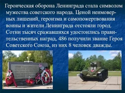 Символом мужества блокадного ленинград стал