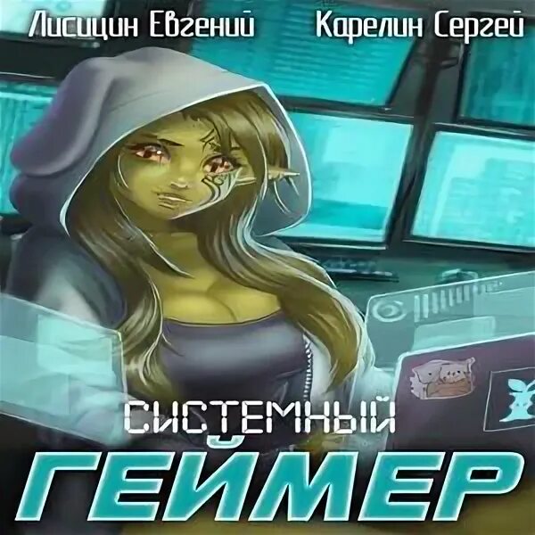 Книги лисицын системный геймер