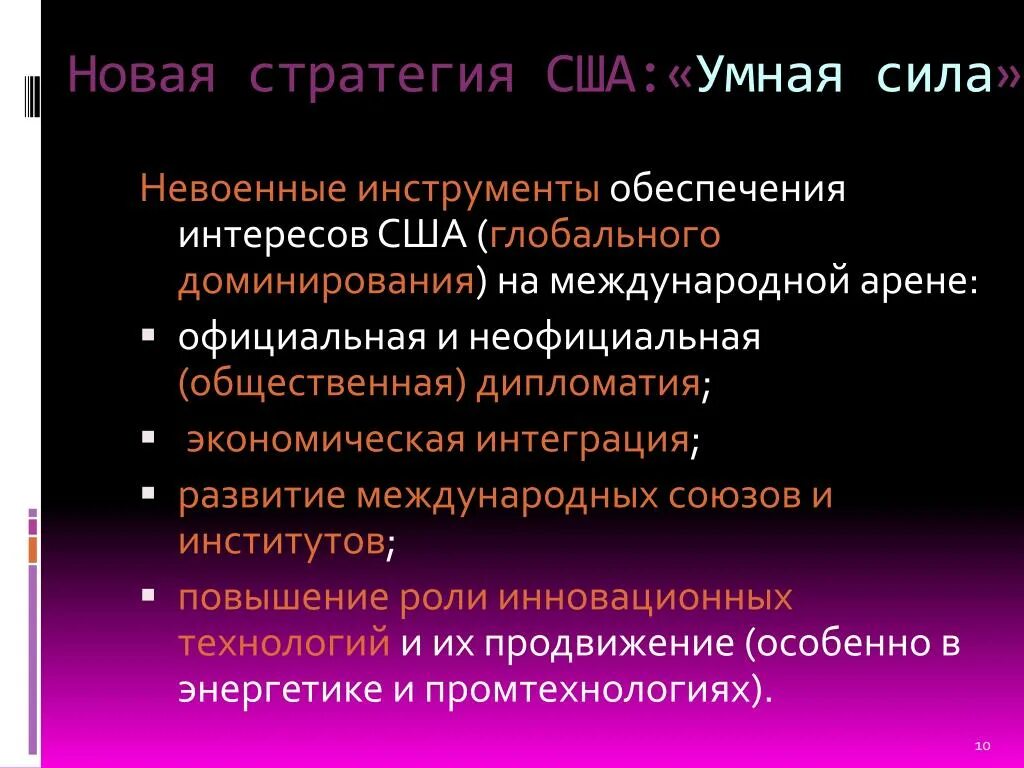 Стратегия США. Глобальная стратегия США. Стратегия США на международной арене. Суть современной стратегии США. На современной международной арене