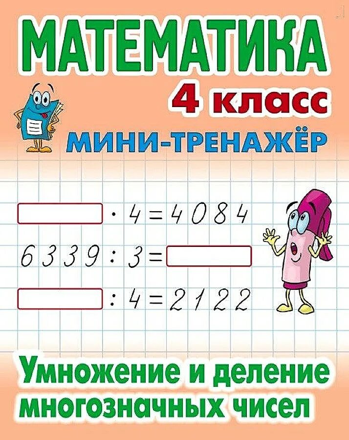 Начальная школа умножение и деление. Математика умножение. Деление и умножение это в математике. Компоненты действия деления. Математика мини тренажер.