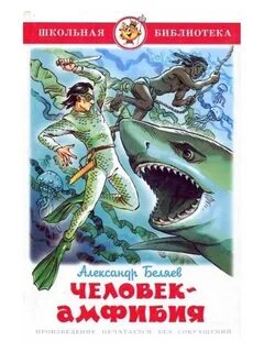 Главная мысль человек амфибия