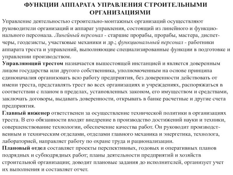 Аппаратов управления учреждениями. Функции аппарата управления строительными организациями. Функции аппарата управления предприятия. Функции строительной компании. Схема функции аппарата управления строительной.