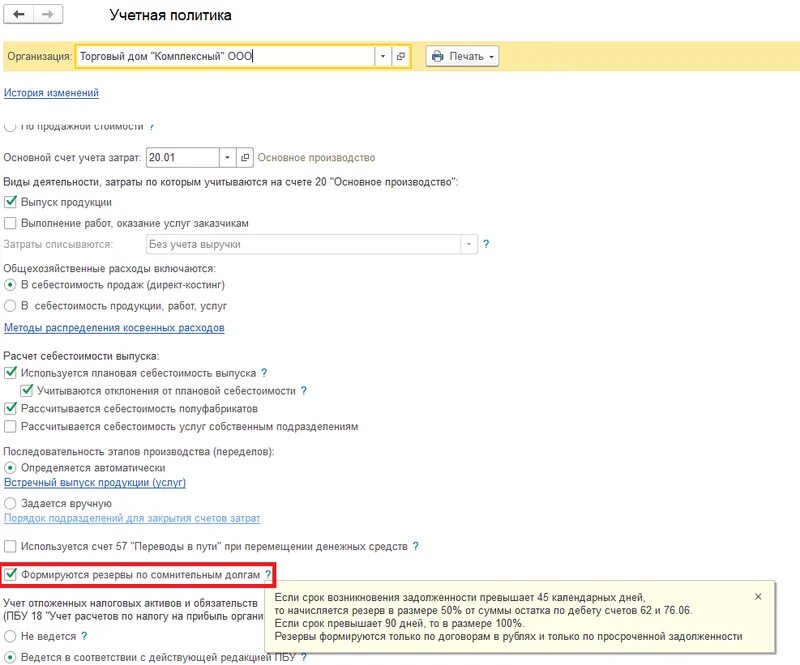 Учетная политика по резерву сомнительных долгов