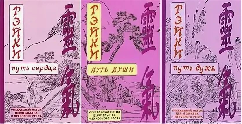 Дороги души книга. Путь сердца книга. путь рэйки книга. книга дух рейки.