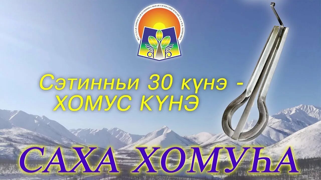День хомуса в якутии 30 ноября. День хомуса в якутии. международный день хомуса. 30 ноября день хомуса. день хомуса в якутии открытка.