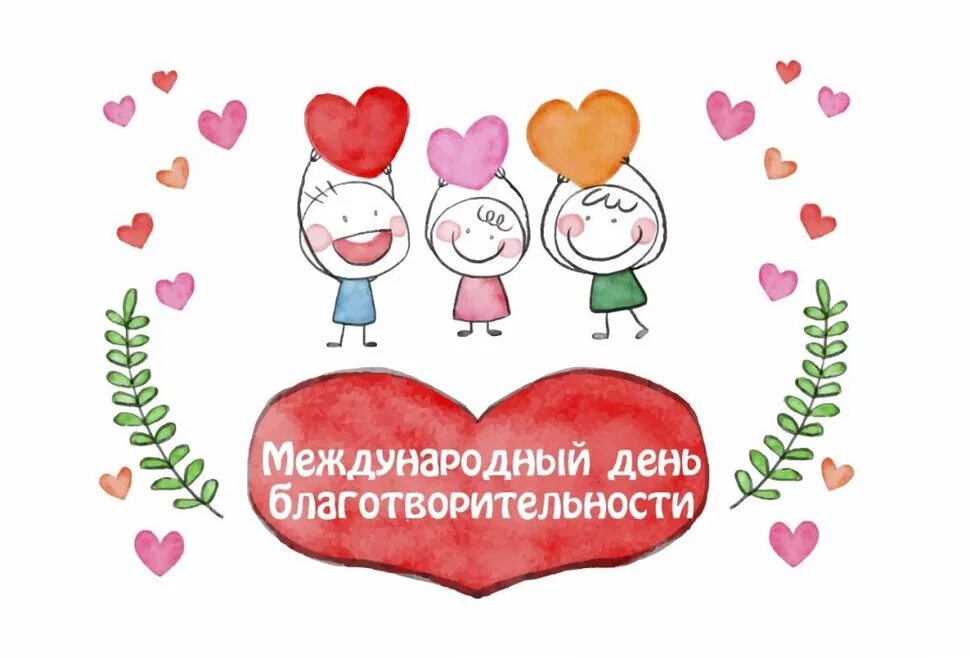 5 сентября праздник день благотворительности. Бень благодаительности. Когда отмечается день помощи. Сегодня день благотворительности. Когда отмечается день помощи.