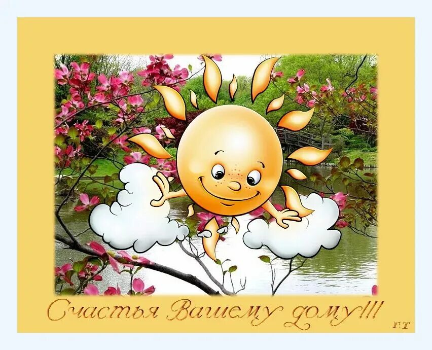 Радостный денек. Яркого летнего дня. Летнее настроение. Поздравления с хорошим настроением. Пожелания доброго утра с детьми.