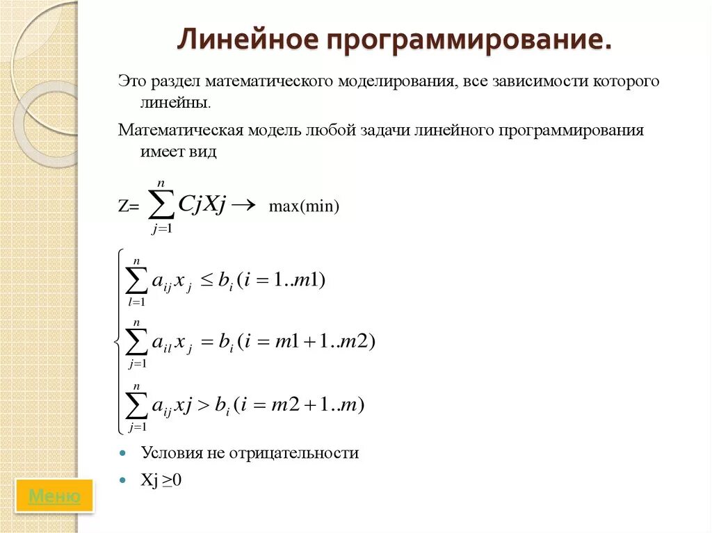 Метод линейного программирования. Модель линейного программирования. Линейное панорамирование. Задача линейного программирования. Модели линейного программирования