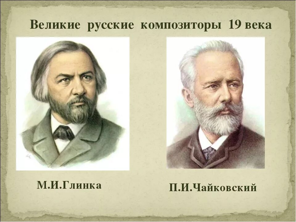 Известные русские композиторы 19. Глинка и Чайковский композиторы. Великие композиторы Глинка и Чайковский. Портреты композиторов.(п.Чайковский, м.Глинки). Русские музыканты 19 века.