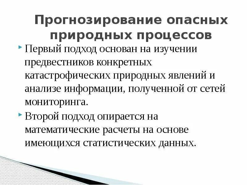 Мониторинг опасных природных процессов. Прогнозирование. процесс прогнозирования. прогнозирование опасных чс. прогноз опасных природных процессов.