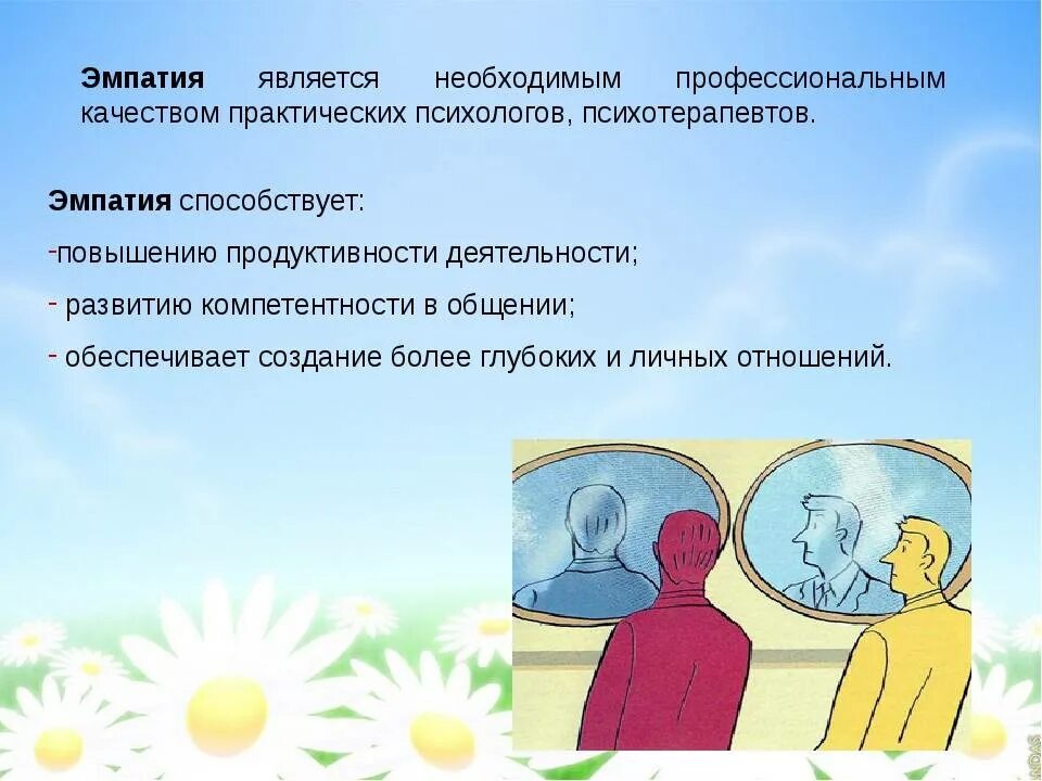 Эмпатия постижение эмоционального состояния человека в форме. Эмпатия. способы развития эмпатии. профессиональная эмпатия это. повышенная эмпатия.