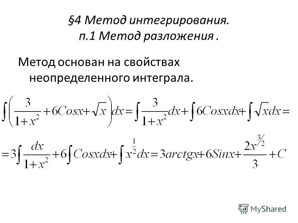 Интеграл сложной функции формула. Метод разложения интегралов. Тема неопределенные интегралы