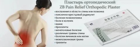 Пластырь от боли в спине какой лучше