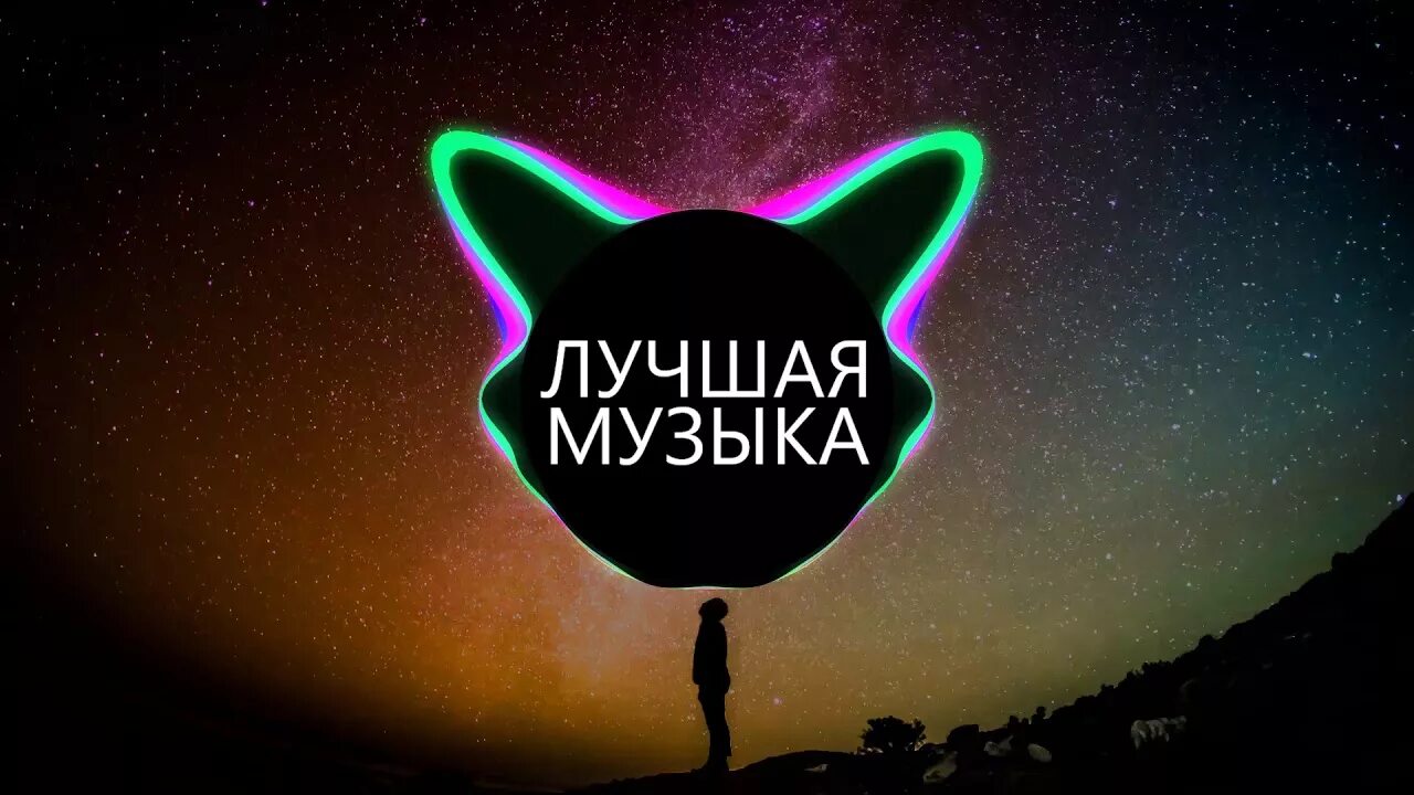 Топовые мелодии. Картинки лучшая музыка. Хорошая музыка. Хорошая музыка лучшая. Самый музыкальный.