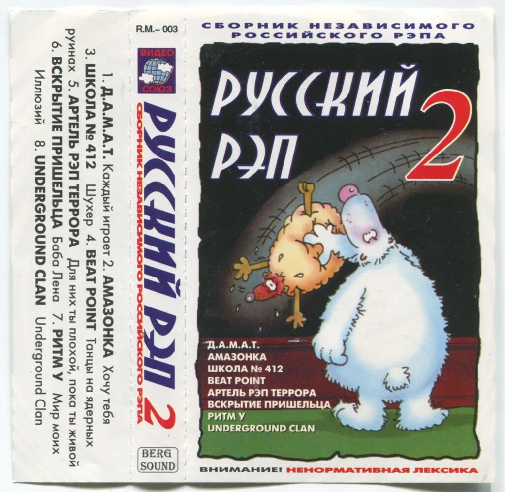 Сборник русского рэпа 1999. Сборники русского рэпа на кассетах. Легенды русского рэпа. Русский рэп сборник. Русский рэп.